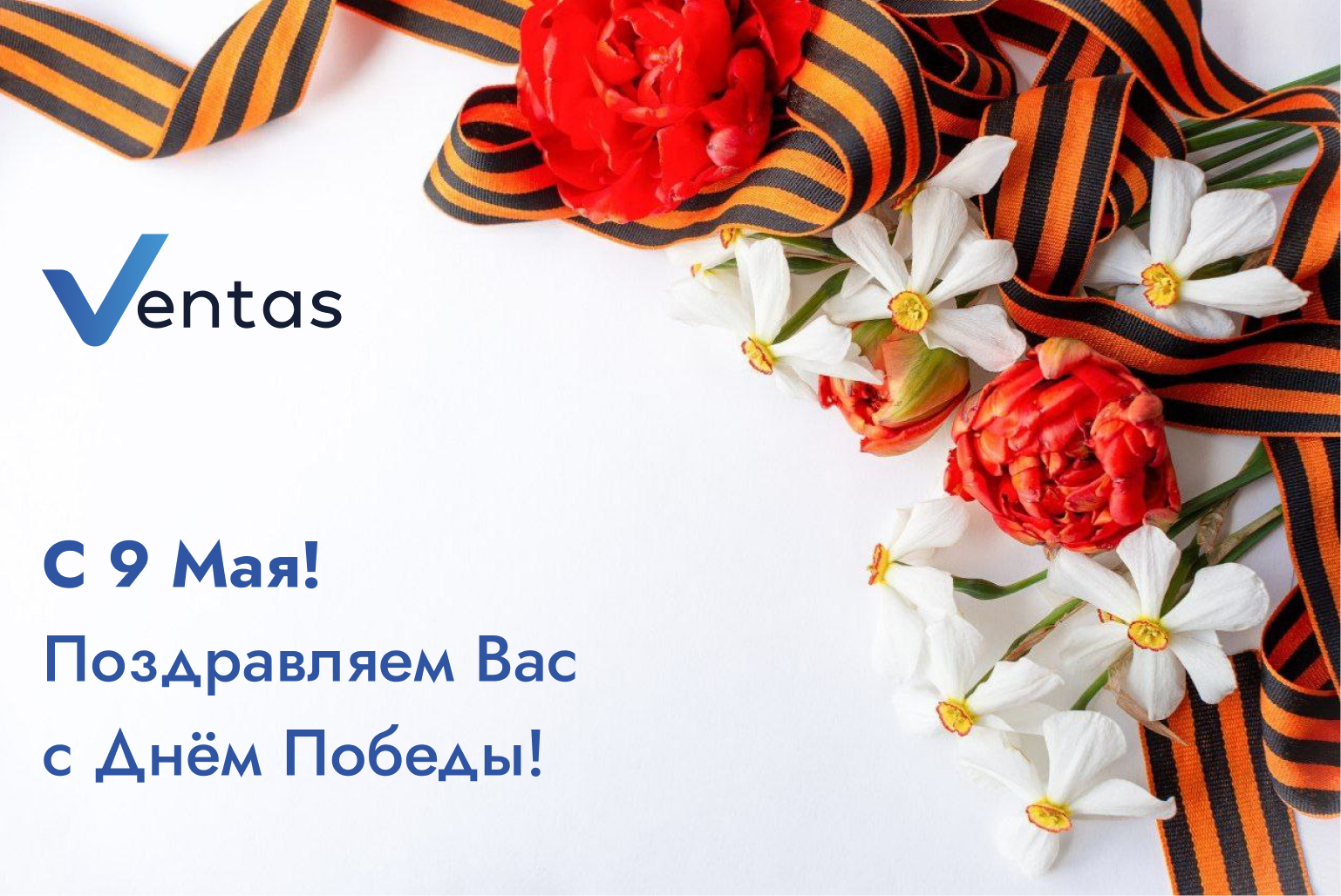 Поздравляем Вас с Днем Победы! фото