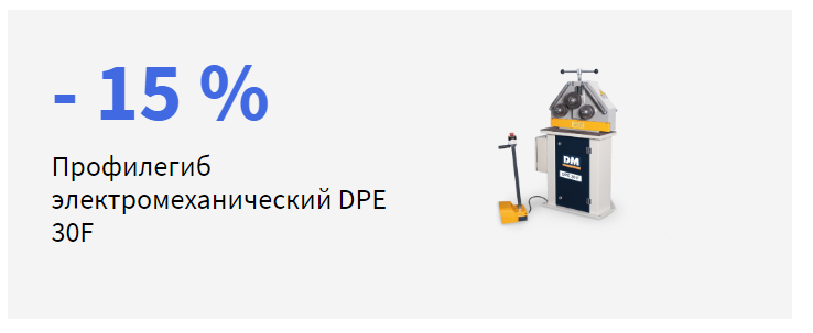 Успейте купить с 15% скидкой электромеханический профилегиб DPE 30F  фото